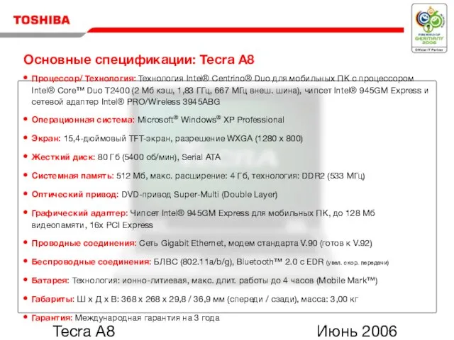 Июнь 2006 Tecra A8 Процессор/ Технология: Технология Intel® Centrino® Duo для мобильных