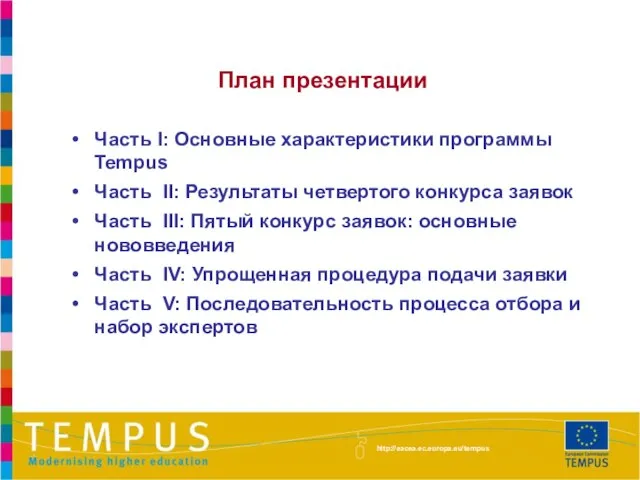 План презентации Часть I: Основные характеристики программы Tempus Часть II: Результаты четвертого