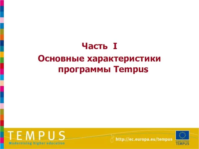 Часть I Основные характеристики программы Tempus