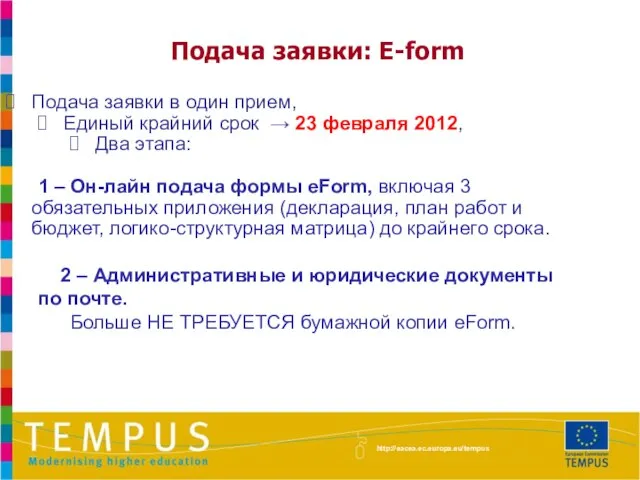 Подача заявки в один прием, Единый крайний срок → 23 февраля 2012,