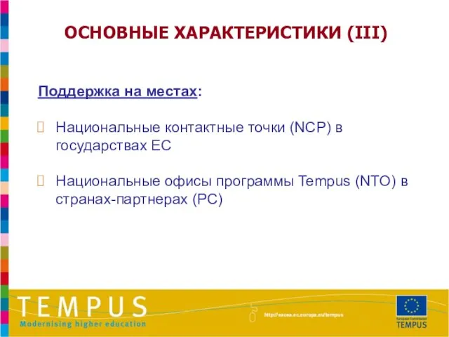 ОСНОВНЫЕ ХАРАКТЕРИСТИКИ (III) Поддержка на местах: Национальные контактные точки (NCP) в государствах