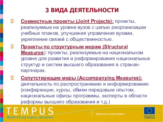 3 ВИДА ДЕЯТЕЛЬНОСТИ Совместные проекты (Joint Projects): проекты, реализуемые на уровне вузов