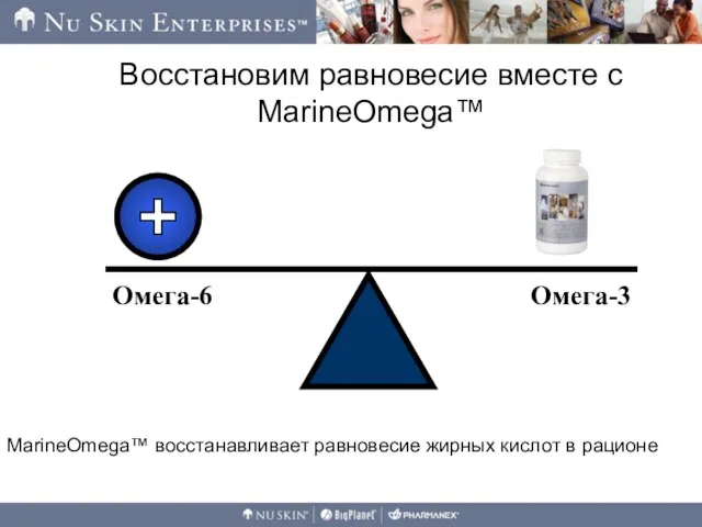 Восстановим равновесие вместе с MarineOmega™ MarineOmega™ восстанавливает равновесие жирных кислот в рационе