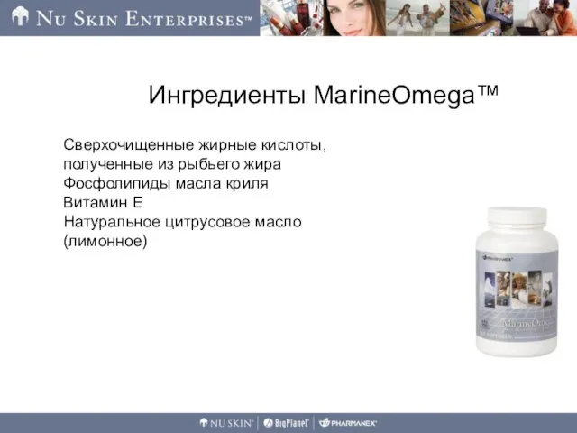 Ингредиенты MarineOmega™ Сверхочищенные жирные кислоты, полученные из рыбьего жира Фосфолипиды масла криля