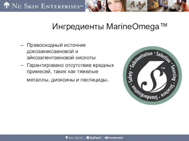 Ингредиенты MarineOmega™ Превосходный источник докозакексаеновой и эйкозапентаеновой кислоты Гарантировано отсутствие вредных примесей,