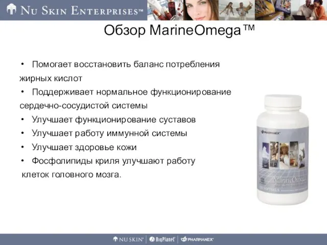 Обзор MarineOmega™ Помогает восстановить баланс потребления жирных кислот Поддерживает нормальное функционирование сердечно-сосудистой