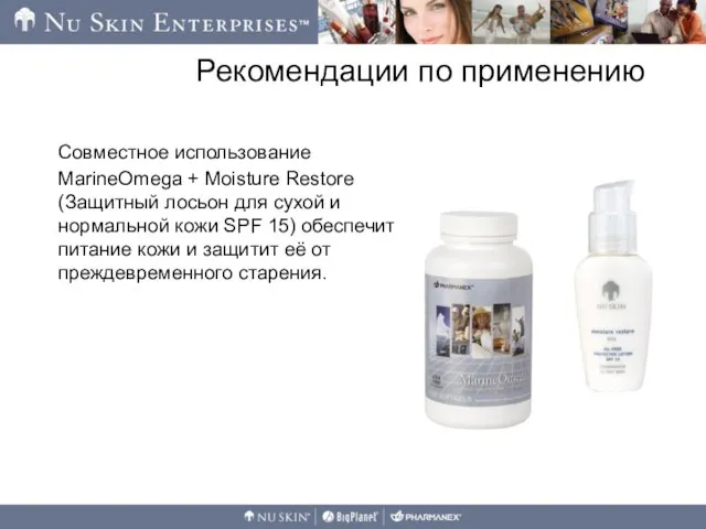 Рекомендации по применению Совместное использование MarineOmega + Moisture Restore (Защитный лосьон для