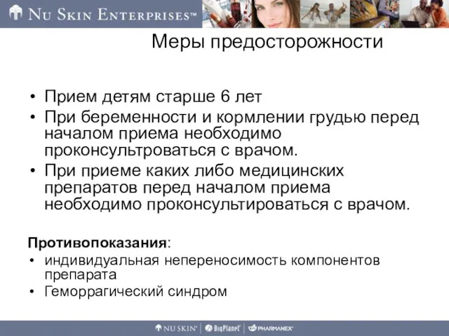 Меры предосторожности Прием детям старше 6 лет При беременности и кормлении грудью