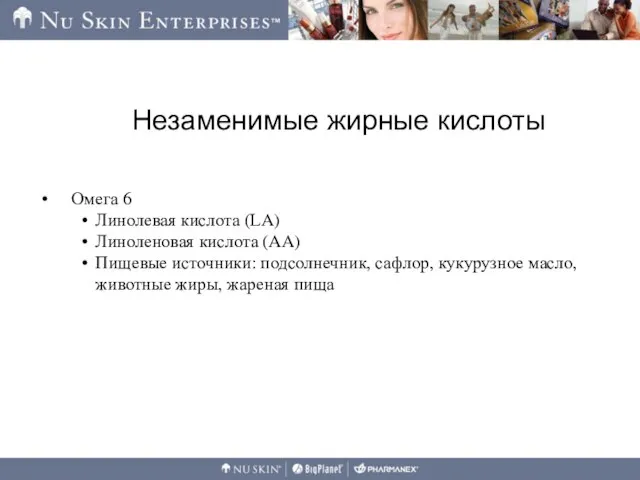 Незаменимые жирные кислоты Омега 6 Линолевая кислота (LA) Линоленовая кислота (AA) Пищевые