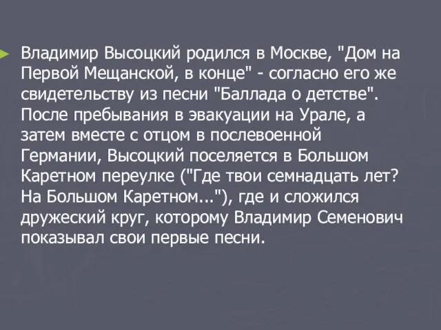 Владимир Высоцкий родился в Москве, "Дом на Первой Мещанской, в конце" -