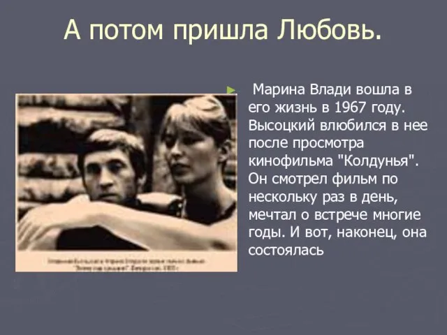 А потом пришла Любовь. Марина Влади вошла в его жизнь в 1967