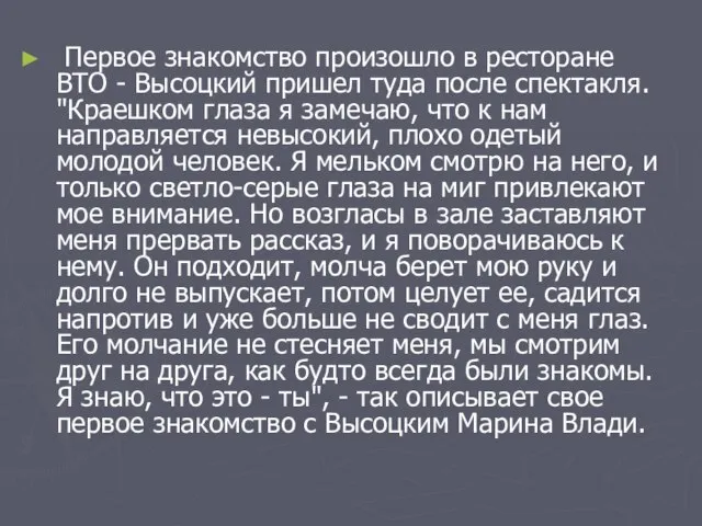 Первое знакомство произошло в ресторане ВТО - Высоцкий пришел туда после спектакля.