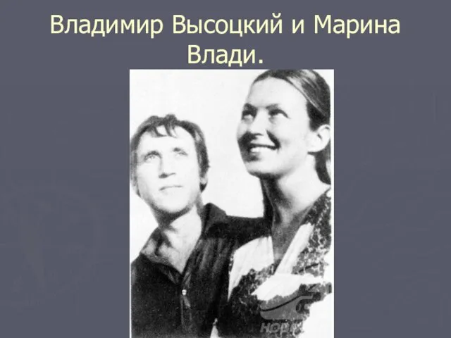 Владимир Высоцкий и Марина Влади.
