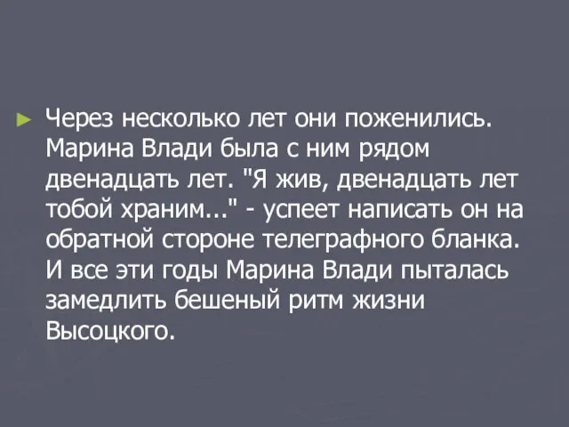 Через несколько лет они поженились. Марина Влади была с ним рядом двенадцать