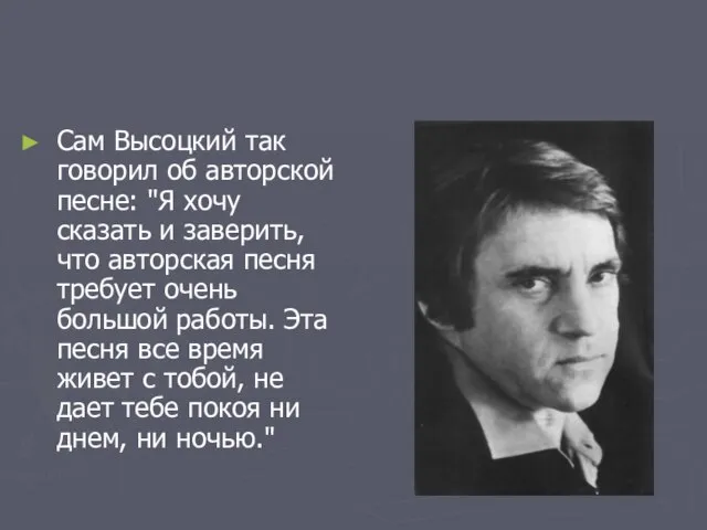 Сам Высоцкий так говорил об авторской песне: "Я хочу сказать и заверить,