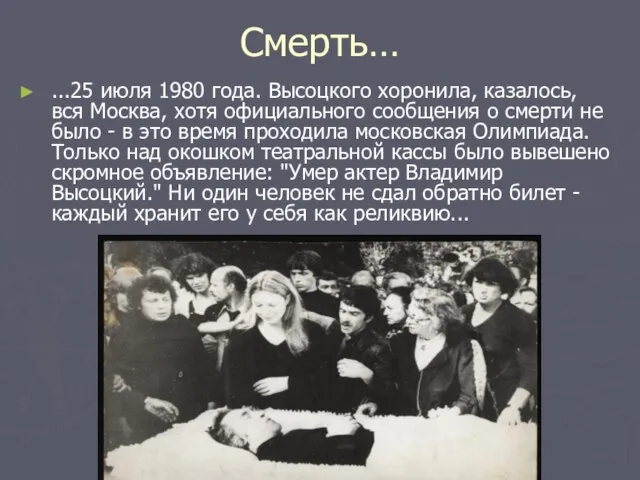 Смерть… ...25 июля 1980 года. Высоцкого хоронила, казалось, вся Москва, хотя официального