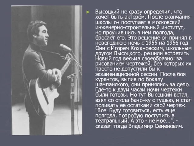 Высоцкий не сразу определил, что хочет быть актером. После окончания школы он