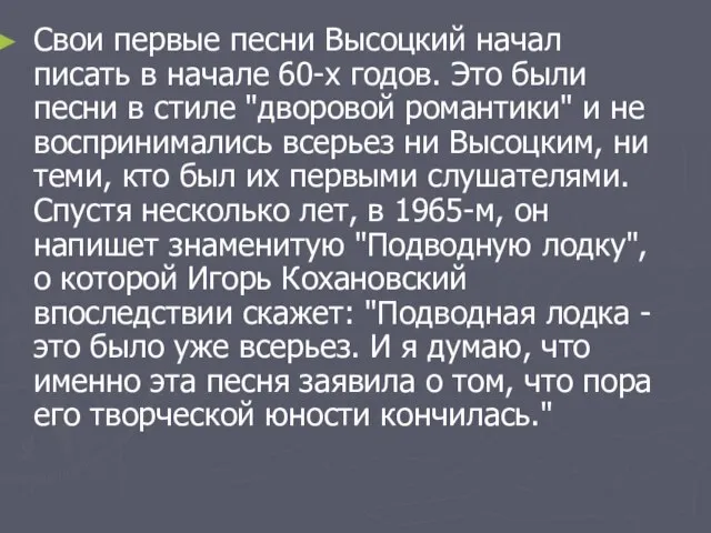 Свои первые песни Высоцкий начал писать в начале 60-х годов. Это были