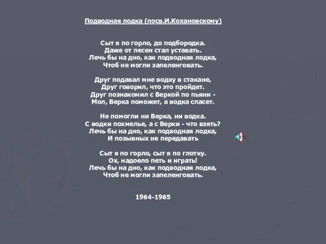 Подводная лодка (посв.И.Кохановскому) Сыт я по горло, до подбородка. Даже от песен