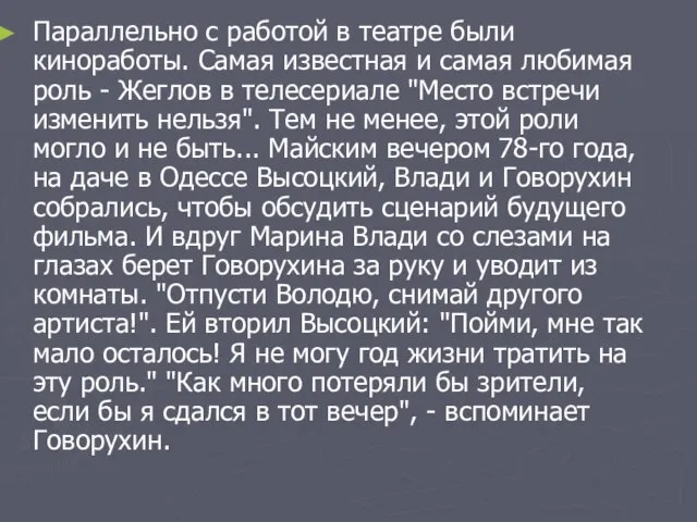 Параллельно с работой в театре были киноработы. Самая известная и самая любимая