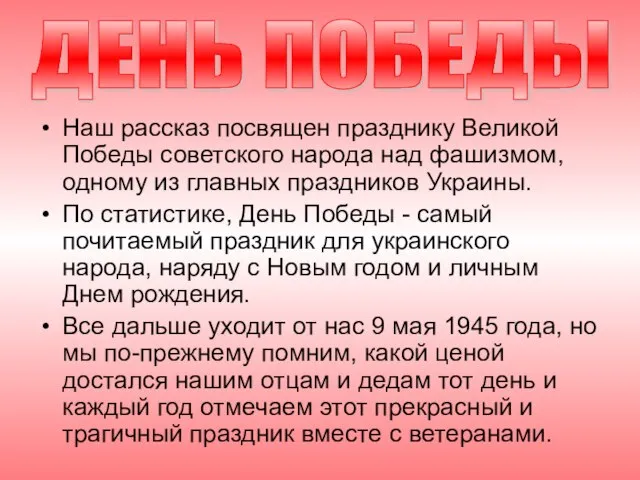 Наш рассказ посвящен празднику Великой Победы советского народа над фашизмом, одному из
