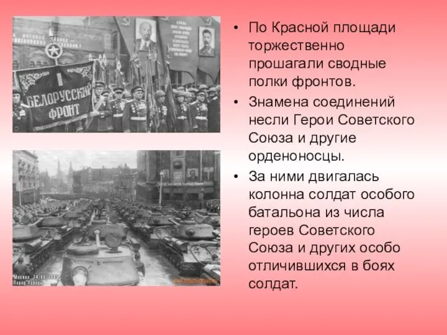 По Красной площади торжественно прошагали сводные полки фронтов. Знамена соединений несли Герои