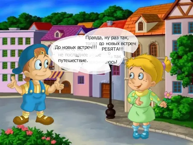 Как все-таки здорово ходить в музеи. Жалко, что наше путешествие так быстро