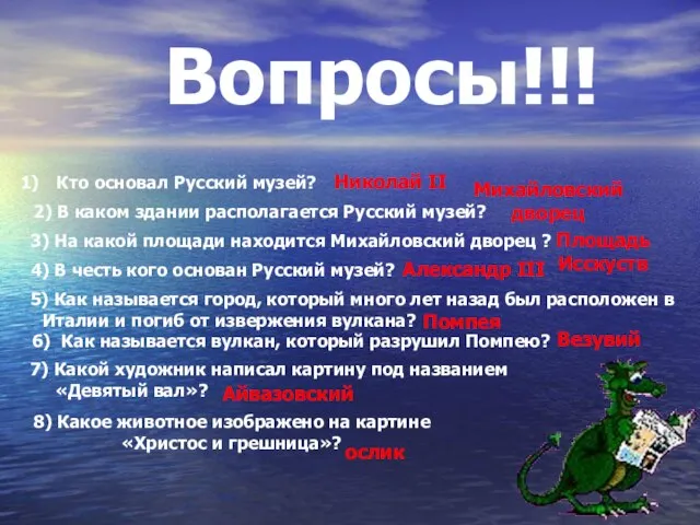 Вопросы!!! Кто основал Русский музей? 2) В каком здании располагается Русский музей?