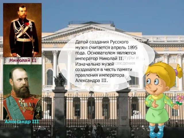 Давайте побыстрее зайдем в него Экспонаты Музея – это иконы, Картины, скульптуры