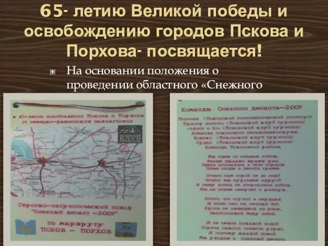 65- летию Великой победы и освобождению городов Пскова и Порхова- посвящается! На