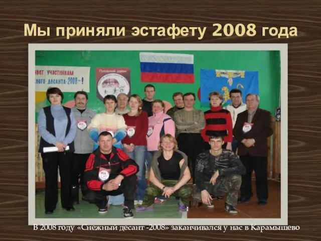 Мы приняли эстафету 2008 года В 2008 году «Снежный десант -2008» заканчивался у нас в Карамышево