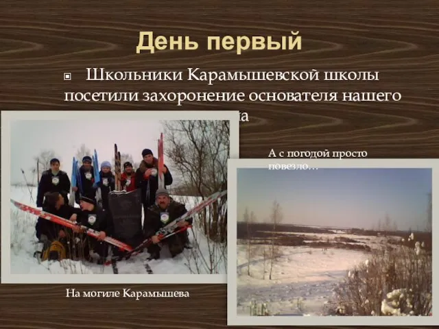 День первый Школьники Карамышевской школы посетили захоронение основателя нашего села На могиле