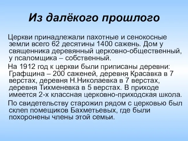 Из далёкого прошлого Церкви принадлежали пахотные и сенокосные земли всего 62 десятины