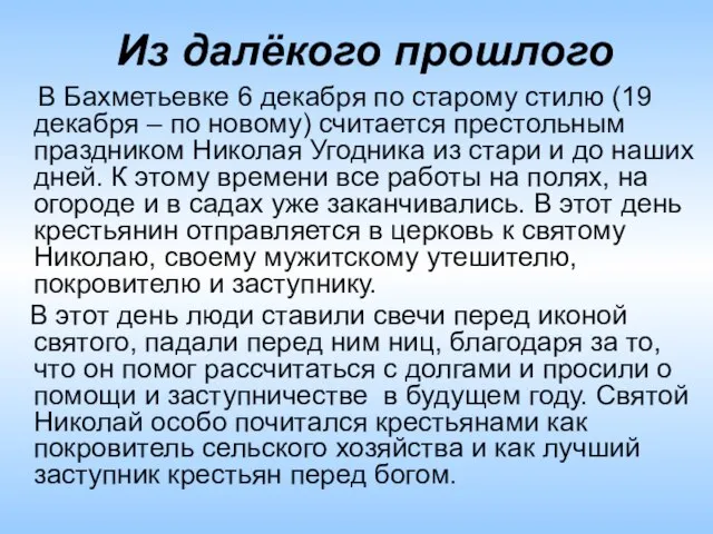 В Бахметьевке 6 декабря по старому стилю (19 декабря – по новому)