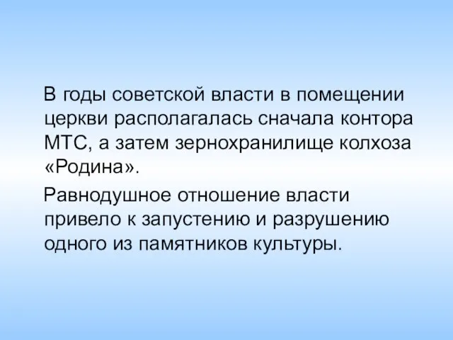 В годы советской власти в помещении церкви располагалась сначала контора МТС, а