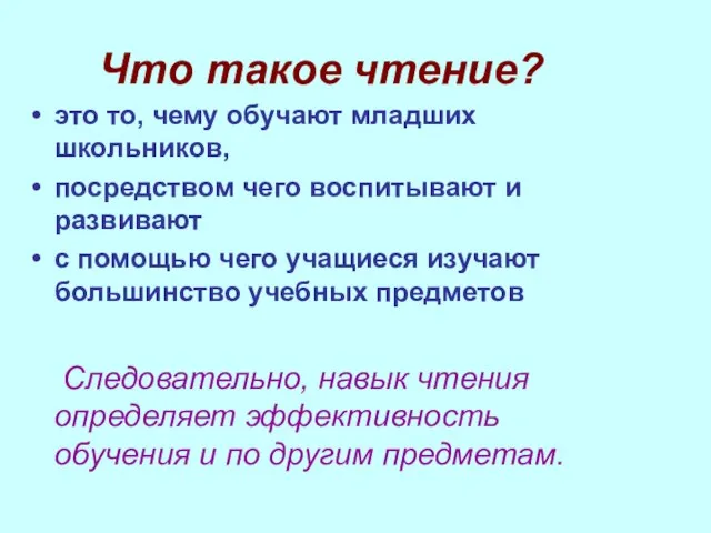 Что такое чтение? это то, чему обучают младших школьников, посредством чего воспитывают