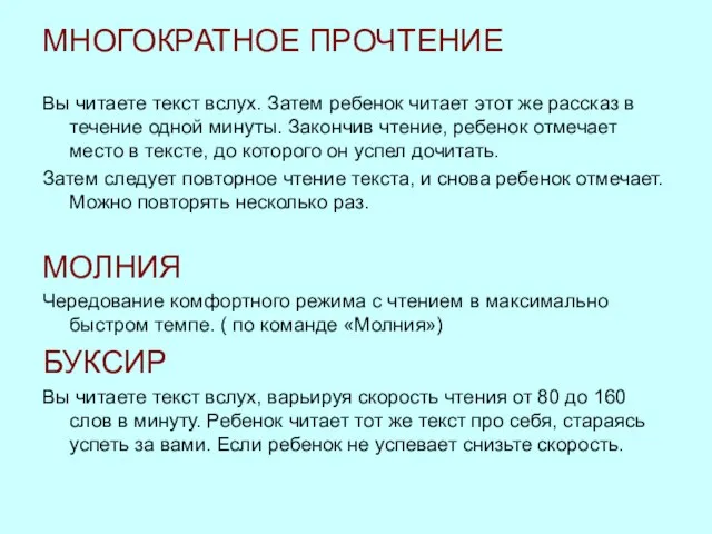 МНОГОКРАТНОЕ ПРОЧТЕНИЕ Вы читаете текст вслух. Затем ребенок читает этот же рассказ