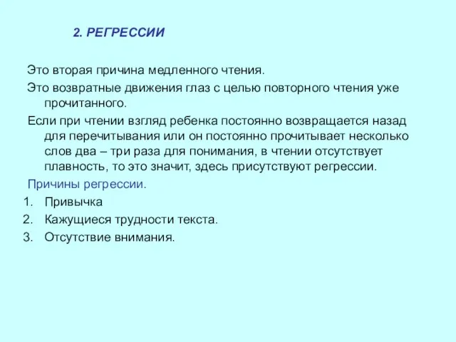 2. РЕГРЕССИИ Это вторая причина медленного чтения. Это возвратные движения глаз с