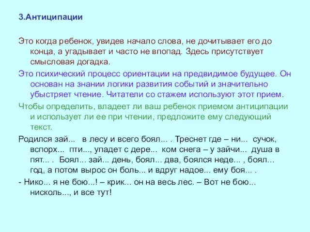 3.Антиципации Это когда ребенок, увидев начало слова, не дочитывает его до конца,