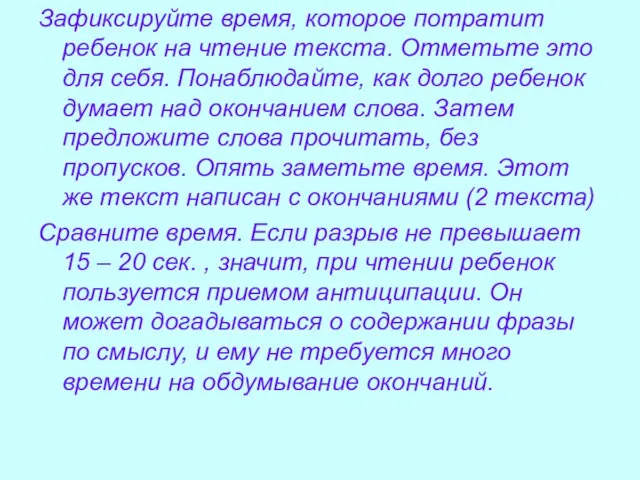 Зафиксируйте время, которое потратит ребенок на чтение текста. Отметьте это для себя.