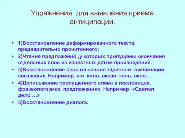 Упражнения для выявления приема антиципации. 1)Восстановление деформированного текста, предварительно прочитанного; 2)Чтение предложений