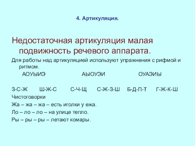 4. Артикуляция. Недостаточная артикуляция малая подвижность речевого аппарата. Для работы над артикуляцией