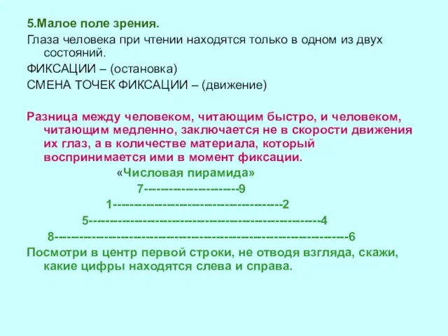 5.Малое поле зрения. Глаза человека при чтении находятся только в одном из