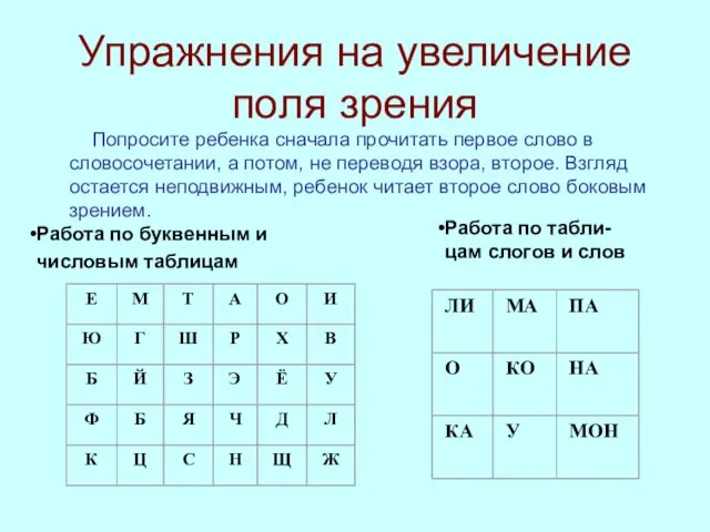 Упражнения на увеличение поля зрения Попросите ребенка сначала прочитать первое слово в