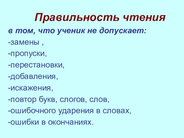 Правильность чтения в том, что ученик не допускает: -замены , -пропуски, -перестановки,