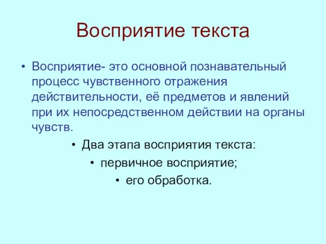 Восприятие текста Восприятие- это основной познавательный процесс чувственного отражения действительности, её предметов