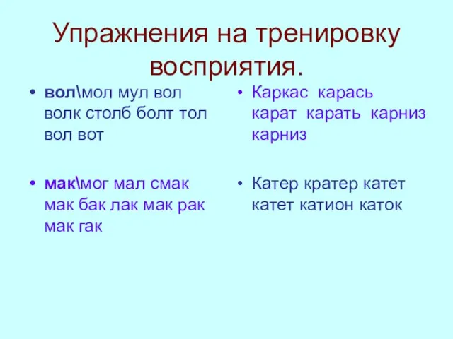 Упражнения на тренировку восприятия. вол\мол мул вол волк столб болт тол вол