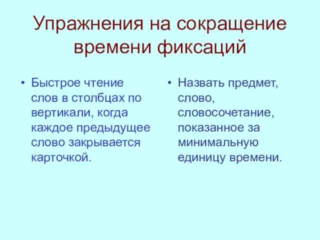 Упражнения на сокращение времени фиксаций Быстрое чтение слов в столбцах по вертикали,