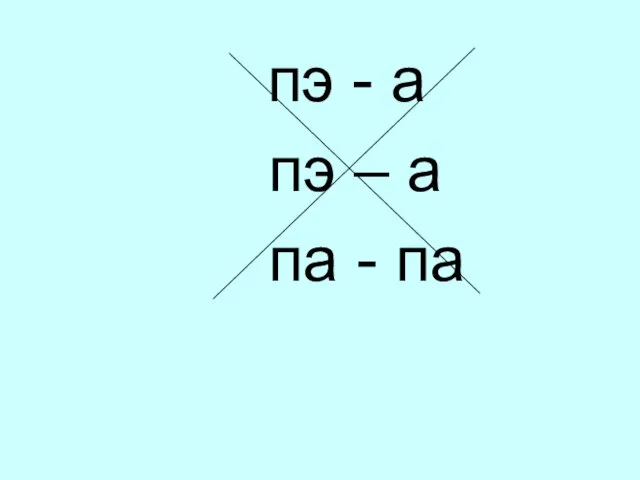 пэ - а пэ – а па - па