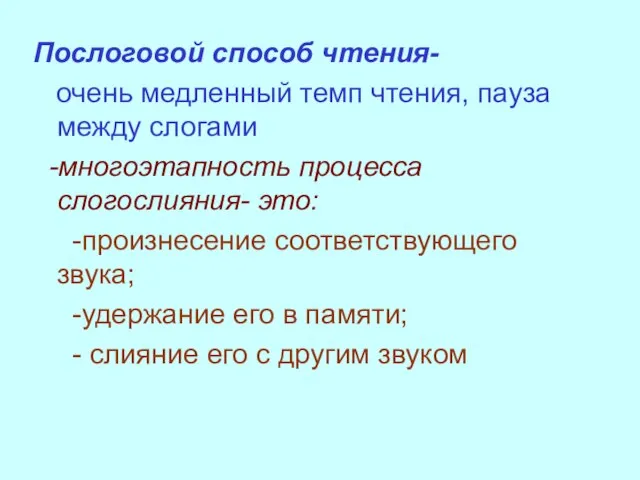 Послоговой способ чтения- очень медленный темп чтения, пауза между слогами -многоэтапность процесса